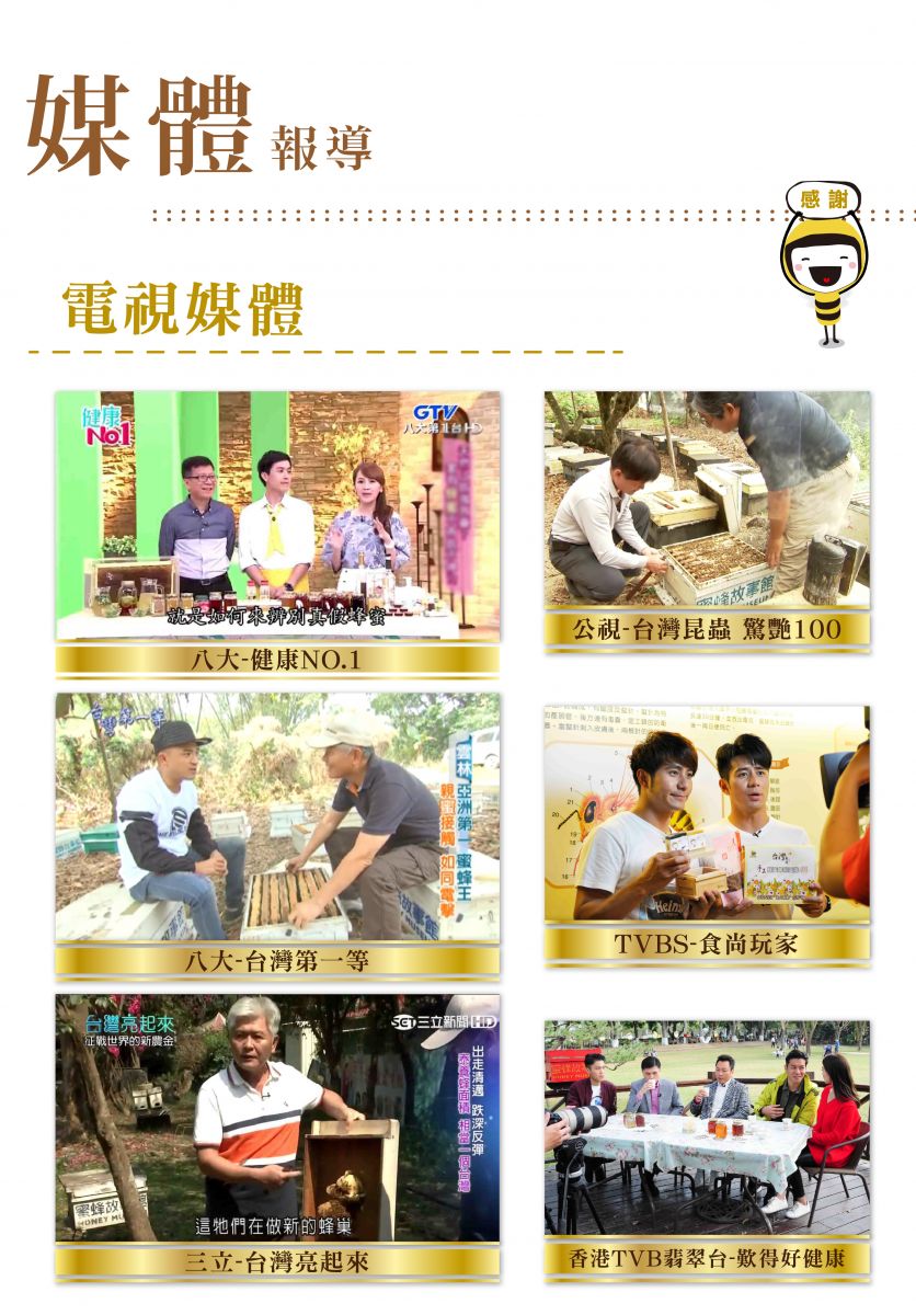 蜜蜂故事館媒體報導