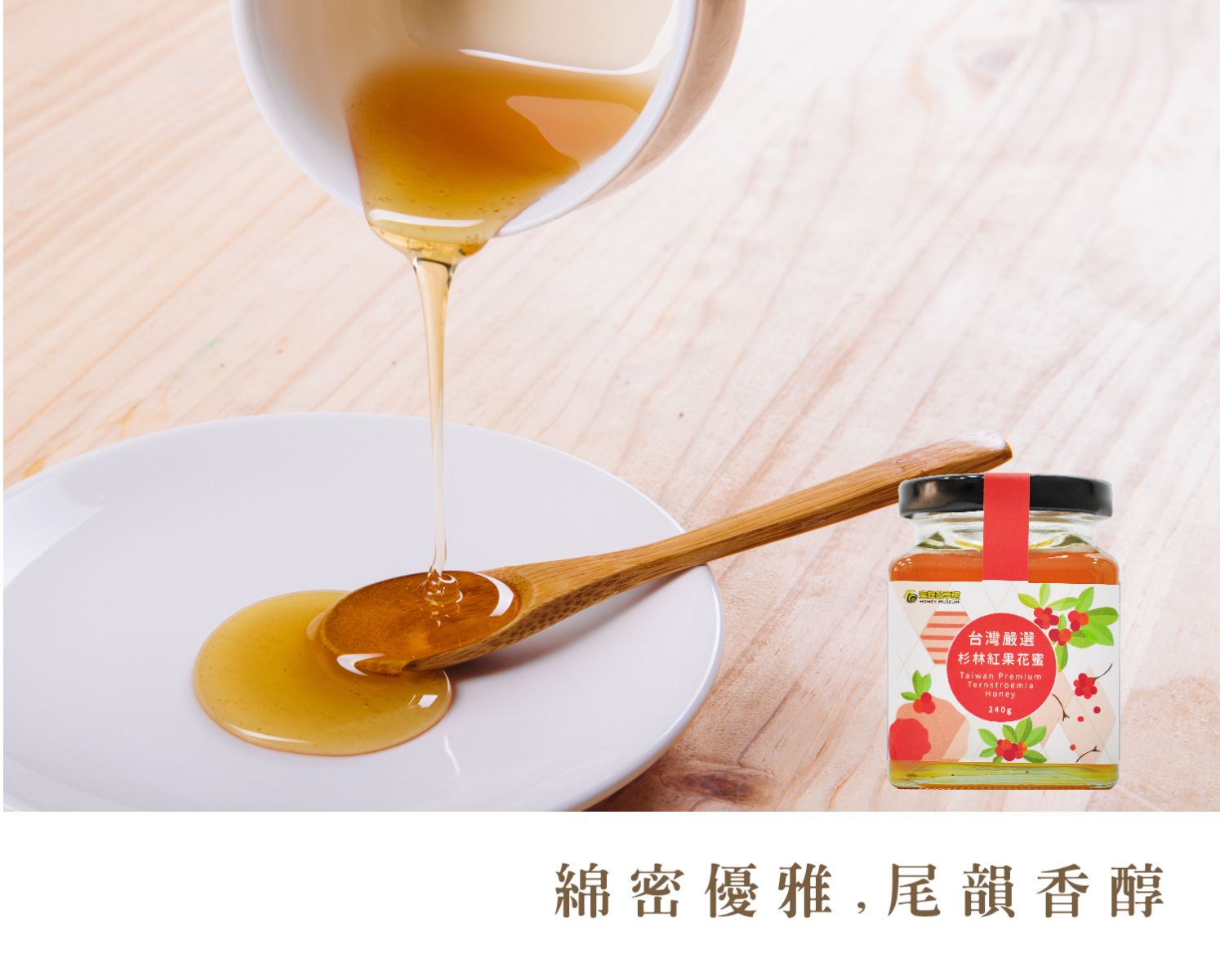 台灣嚴選杉林紅果花蜜 綿密優雅 尾韻香醇
