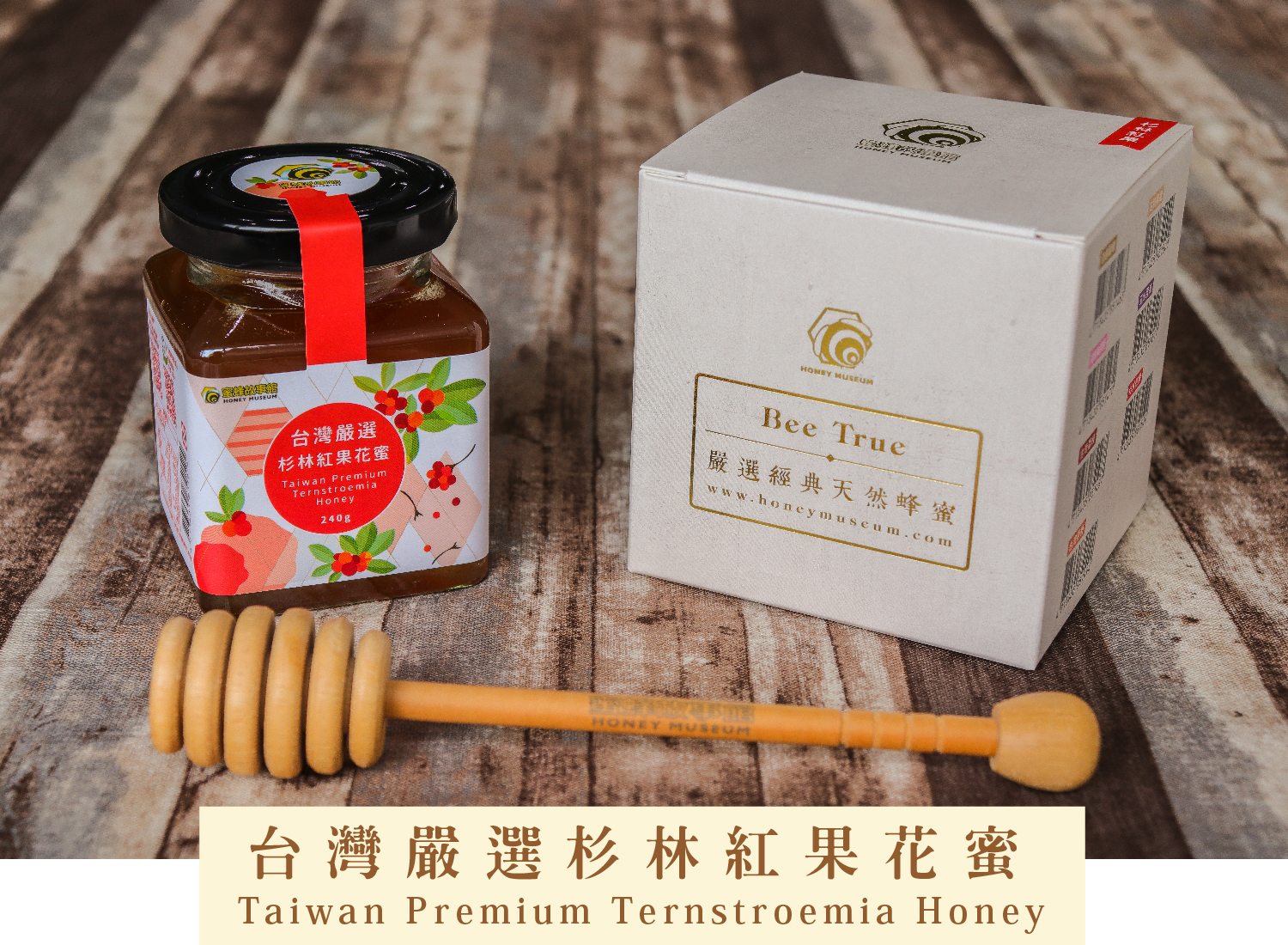 台灣嚴選杉林紅果花蜜