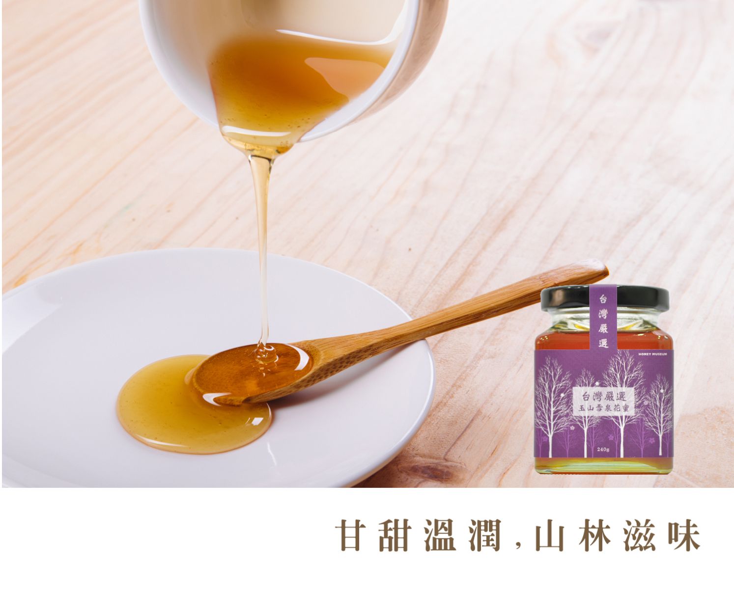台灣嚴選玉山雪泉花蜜 甘甜溫潤 山林滋味