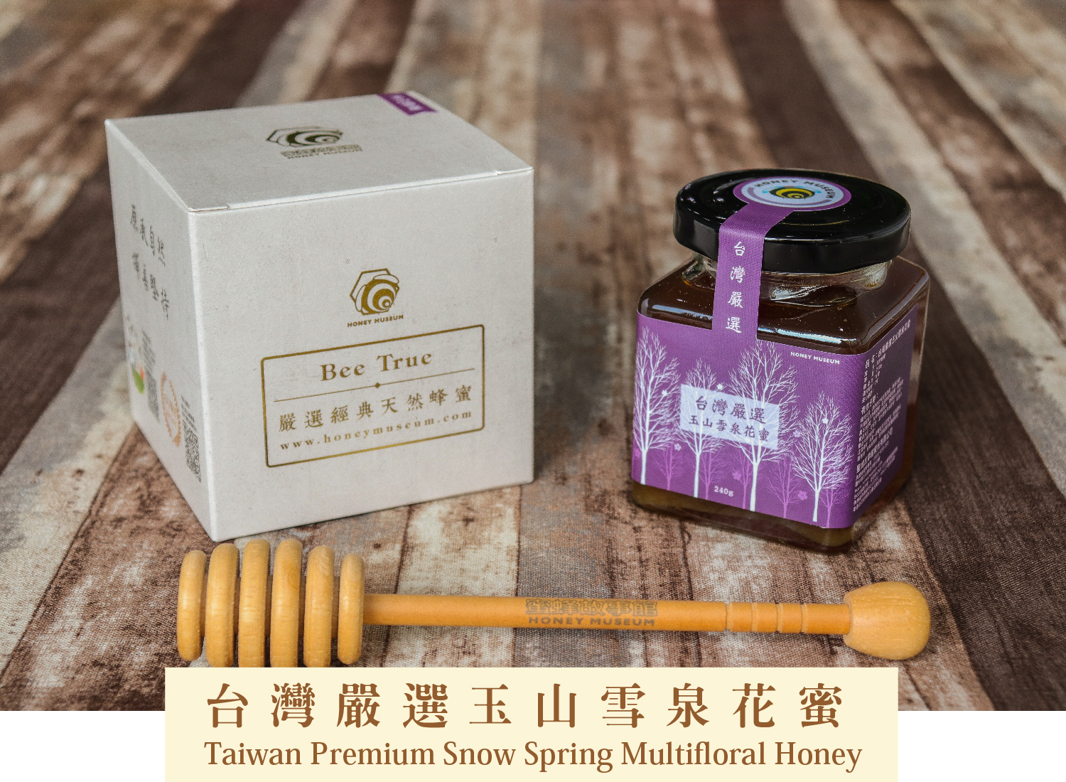 台灣嚴選玉山雪泉花蜜240g 源自深山的私藏蜂蜜 蜜蜂故事館honey Museum 官方網站