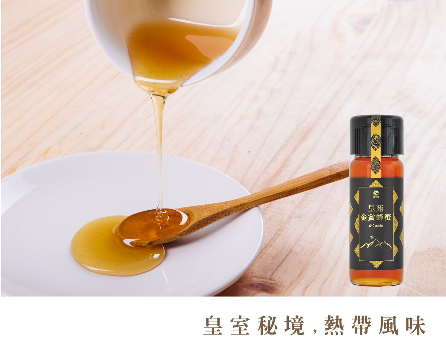 皇苑金賞蜂蜜Royal Honey