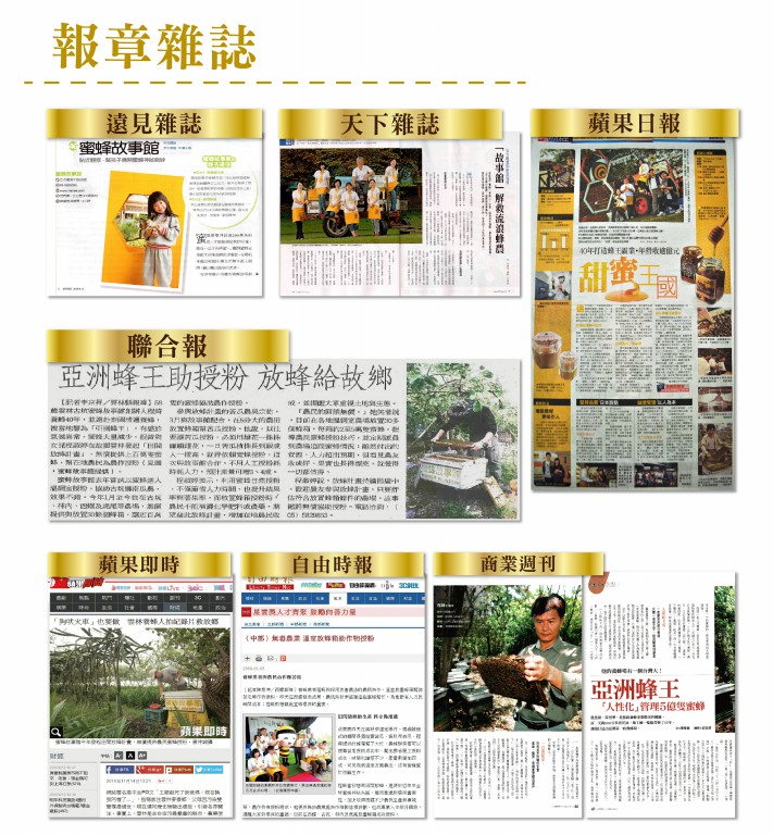 蜜蜂故事館媒體報導