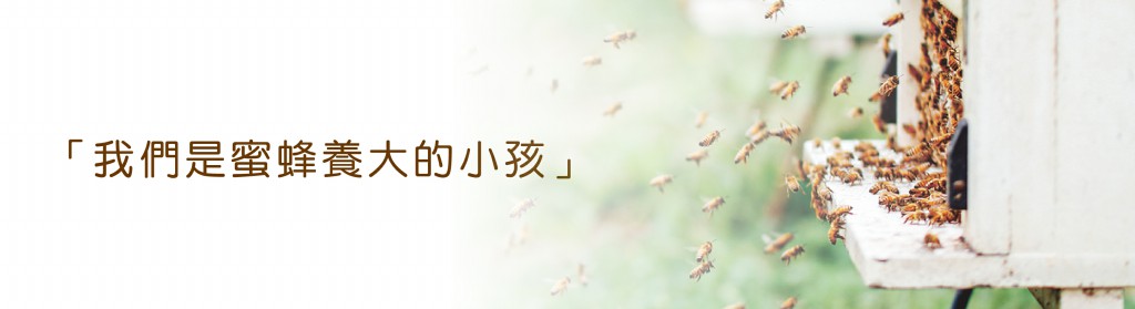 蜜蜂故事館企業理念