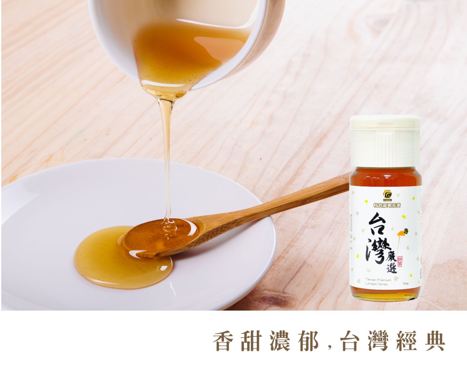 台灣嚴選特賞龍眼花蜜700g-你最熟悉的龍眼蜜-蜜蜂故事館 HONEY MUSEUM 官方網站